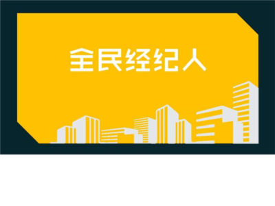 九佰街全民經紀人 物業管理新機遇與實戰指南