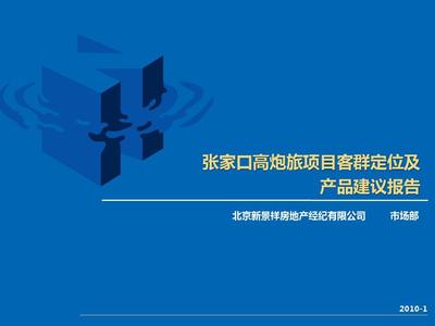 張家口高炮旅項目客群定位及產品建議報告